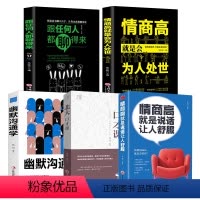 [正版]全5册 情商高就是说话让人舒服+北大口才课+情商高就是会为人处世+幽默沟通学+跟任何人都聊得来高情商聊天术口