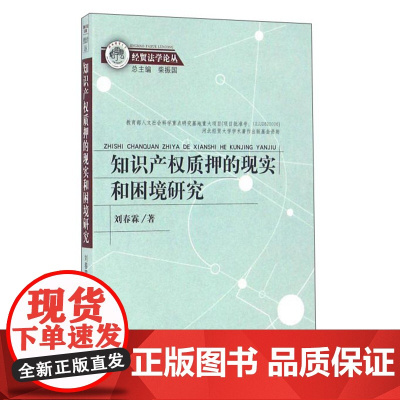 正版 知识产权质押的现实和困境研究 刘春霖 著,柴振国 编 中国检察出版社
