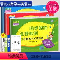 [正版]2024亮点给力同步跟踪全程检测五年级下册语文数学英语五下全套人教版苏教版译林版江苏小学5年级下学期同步训练各