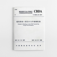 音像建筑幕墙工程设计文件编制标准中国建筑装饰协会