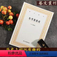 [正版]松雪斋题跋/艺文丛刊第三辑 竖版繁体字书籍/赵孟頫楷书行书书法题跋大全/杂学知识随笔文集/书画家常用小百科/东