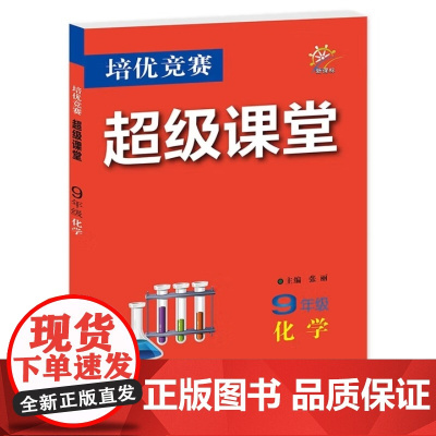 2025年秋培优竞赛超级课堂 九9年级 化学 张丽(2024年6月)华中师范大学出版社9787576903829商城正版