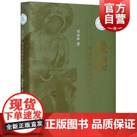 正版 中印跨越千年之缘缘起佛教譬喻文学的流变 范晶晶著佛典研究史经典丛书书店文学中西书局有限公司 上海辞书出版社