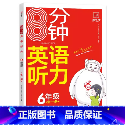 8分钟英语听力 小学六年级 [正版]2024新版金牛耳8分钟英语听力6六年级全一册英语听力强化训练小学生6年级英语听力专