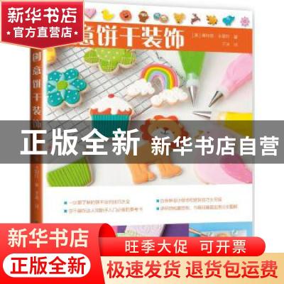 正版 创意饼干装饰 (美)奥特姆·卡朋特著 中国纺织出版社 9787518