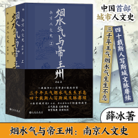 正版新书]烟水气与帝王州 南京人文史(全2册)薛冰9787522526072