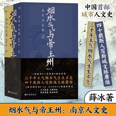 正版新书]烟水气与帝王州 南京人文史(全2册)薛冰9787522526072