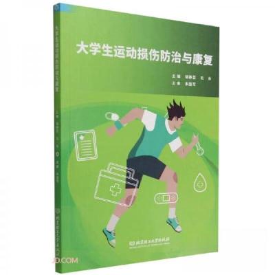 正版新书]大学生运动损伤防治与康复邹静芸、毛永 编9787576316