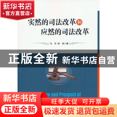 正版 实然的司法改革和应然的司法改革 马可,陆栋 经济管理出版社