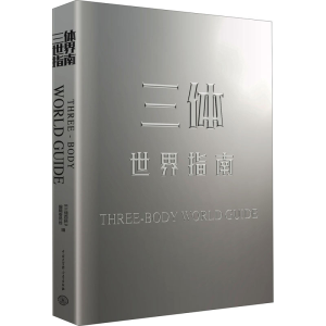 [M]三体世界指南-9787520211550