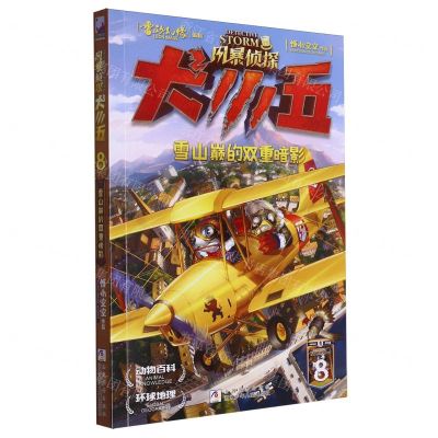 [N]风暴侦探犬小五(8雪山巅的双重暗影)-9787559736185