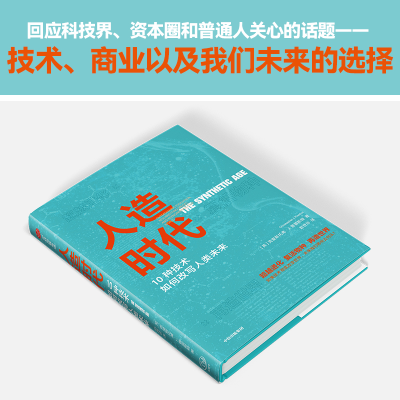 醉染图书人造时代 10种技术如何改写人类未来9787521743579