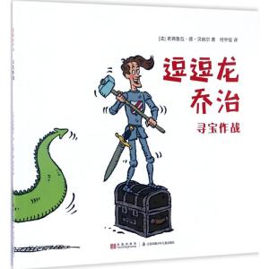 逗逗龙乔治-寻宝作战