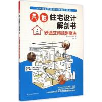 正版新书]住宅设计解剖书(舒适空间规划魔法)日本X-Knowledge9