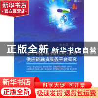正版 基于网格技术的中小企业供应链融资服务平台研究 李光凤著