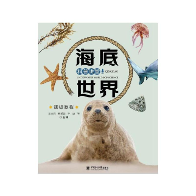 醉染图书海底世界科普讲堂:初级教程9787567020627