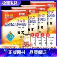 [7月名校招生入学考试卷]语文+数学+英语+科学 小学升初中 [正版]新版孟建平系列丛书小升初摸底考试卷入学考试卷小学毕