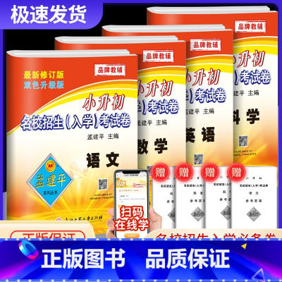 [7月名校招生入学考试卷]语文+数学+英语+科学 小学升初中 [正版]新版孟建平系列丛书小升初摸底考试卷入学考试卷小学毕