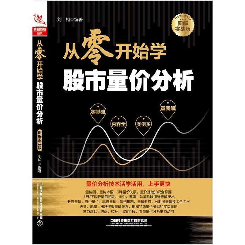 音像从零开始学量价分析(图解实战版)编者:刘柯