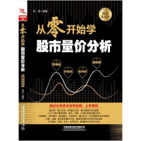 音像从零开始学量价分析(图解实战版)编者:刘柯