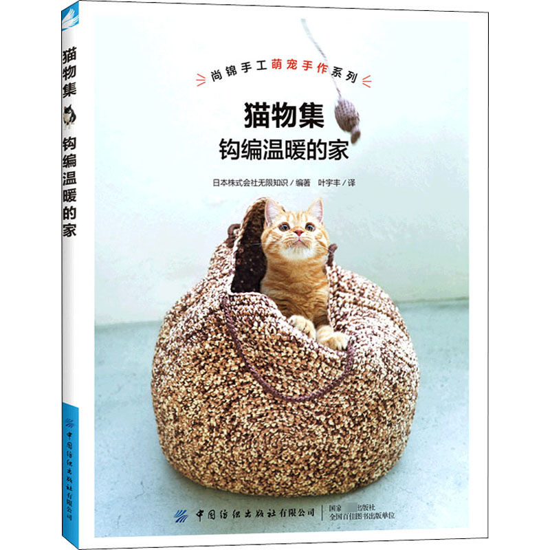 [M]猫物集 钩编温暖的家-9787518087891
