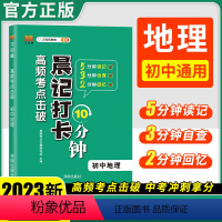 地理 初中通用 [正版]24版晨记打卡初中通用语文数学英语物理化学生物政治历史地理小四门必背知识点人教版小升初一高频考点