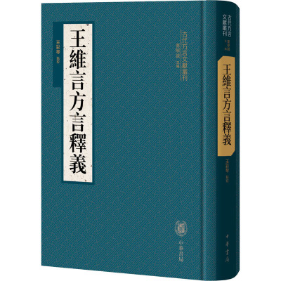 王维言方言释义(精)--古代方言文献丛刊/王彩琴点校
