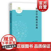 场景中的教育常理