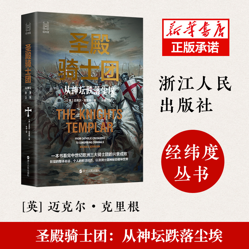 音像圣殿骑士团(从神坛跌落尘埃)(精)[英] 迈克尔·克里根
