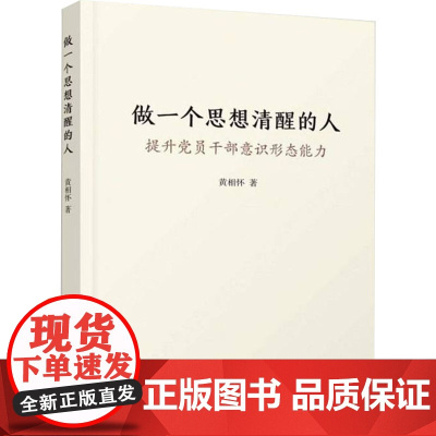 正版 做一个思想清醒的人 提升党员干部意识形态能力 黄相怀著 人民出版社