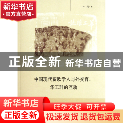 正版 中国现代留欧学人与外交官华工群的互动 叶隽 福建教育 9787