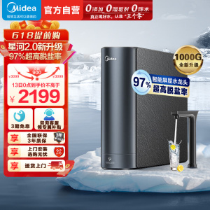 美的(Midea)净水器家用净水机1000G 星河2.0净矿净水器双水直饮 触控式龙头5年RO反渗透矿物质厨下式净饮机