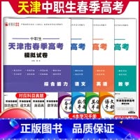 语数英+综合能力·赠经济与法律部分[模拟卷] 初中通用 [正版]2024版中职类天津市春季高考模拟试卷综合能力语数英计算