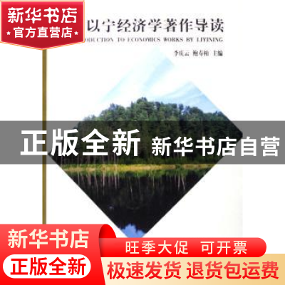 正版 厉以宁经济学著作导读 李庆云,鲍寿柏主编 经济科学出版社