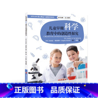 [正版]儿童早期科学教育中的创造性探究 STEAM核心概念与创造性探究 科学知识教学研究 学前教育 江苏凤凰教育出版社