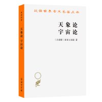 正版新书]天象论 宇宙论(古希腊)亚里士多德 著 吴寿彭 译978710