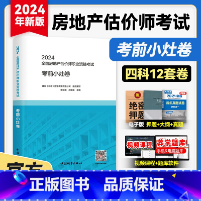 考前小灶卷 [正版]新版2024年全国房地产估价师执业资格考试考前小灶卷历年真题试卷习题集题库押题地产评估师考试书房估师