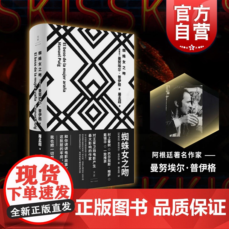 蜘蛛女之吻 阿根廷 曼努埃尔 普伊格 屠孟超 译 20世纪百大西班牙语小说 影响 王家卫 村上春树 略萨 戴锦华一致