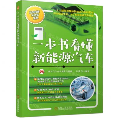 [N]一本书看懂新能源汽车/汽车科普大讲堂系列-9787111716402
