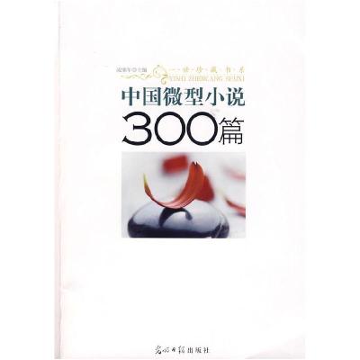 正版新书]中国微型小说300篇凌鼎年 主编9787802068100