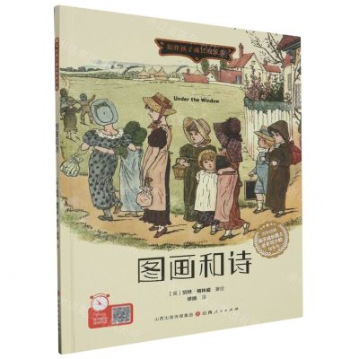 [N]图画和诗(精)/陪伴孩子成长的故事-9787203128779