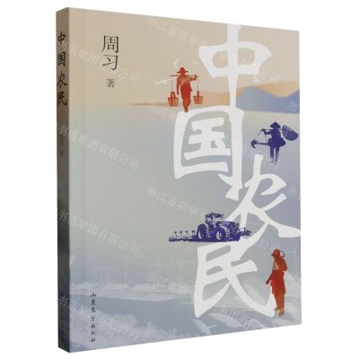 [N]中国农民-9787532965076