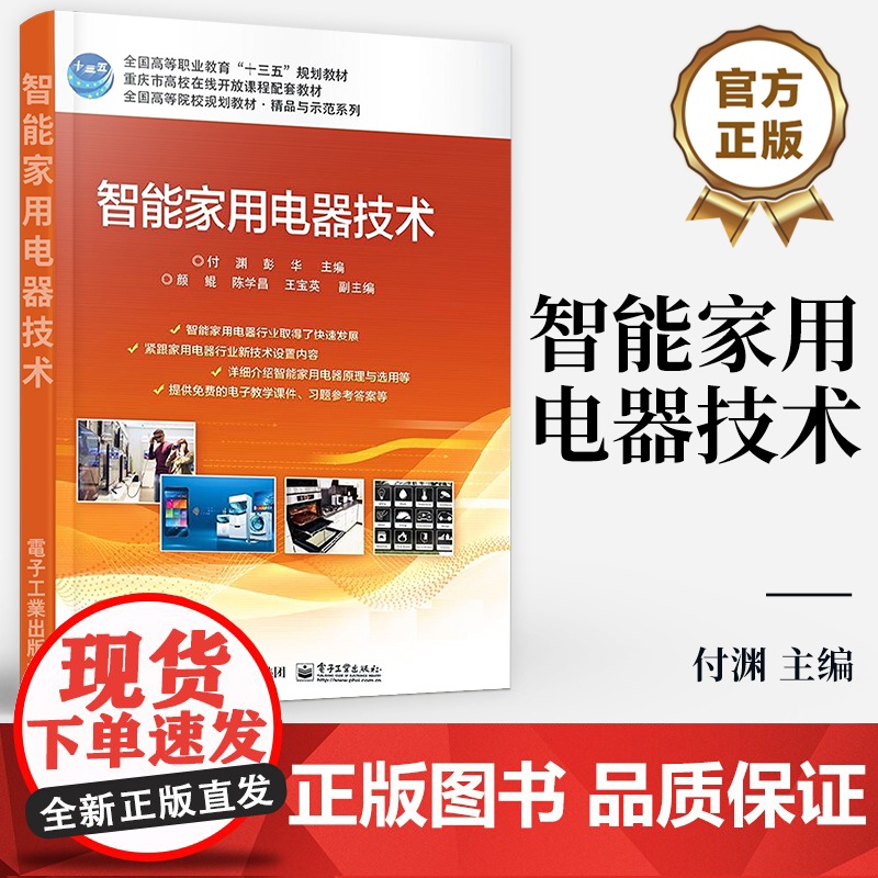 店 智能家用电器技术 全国高等院校规划教材 精品与示范系列 大中专教材教辅书籍 付渊 编 电子工业出版社