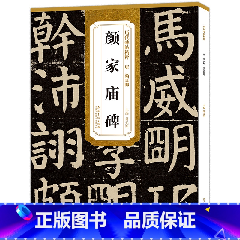 [正版]历代碑帖精粹 唐 颜真卿 颜家庙碑 颜氏家庙字帖碑帖 简体旁注 原碑原帖 楷书毛笔字帖 薛元明 软笔书法学生练字