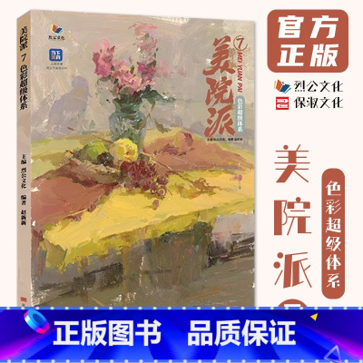 美院派7色彩超级体系 [正版]美院派7色彩超级体系 2024烈公文化赵新新