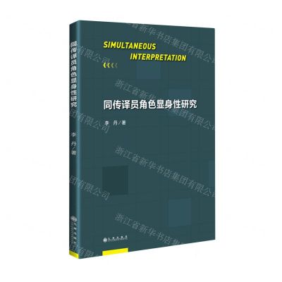 [N]同传译员角色显身性研究-9787522503196