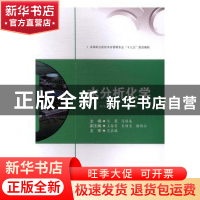 正版 水分析化学 熊鹰,马焕春主编 西南交通大学出版社 97875643