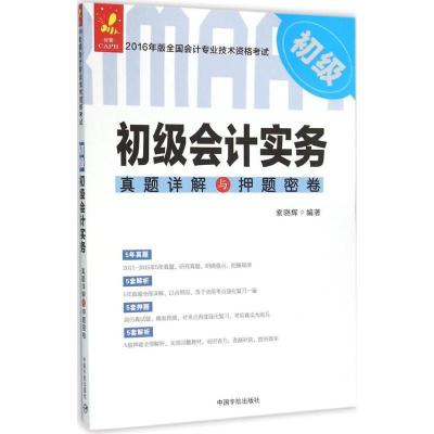 正版新书]初级会计实务真题详解与押题密卷(2016)(初级)索晓