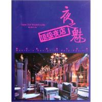 正版新书]夜之魅:顶级夜店赵胜华9787503864780