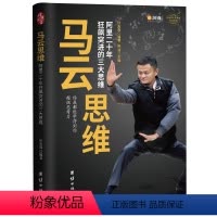 [正版]马云思维 受益一生终身成长成功励志书籍提高思考力情商职场社交沟通书籍创业书籍经商书籍创业生意做人做事的书名人自